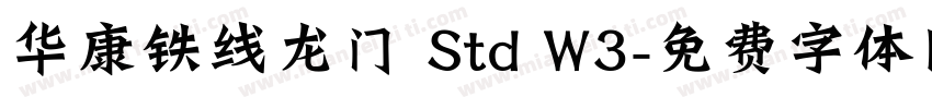华康铁线龙门 Std W3字体转换